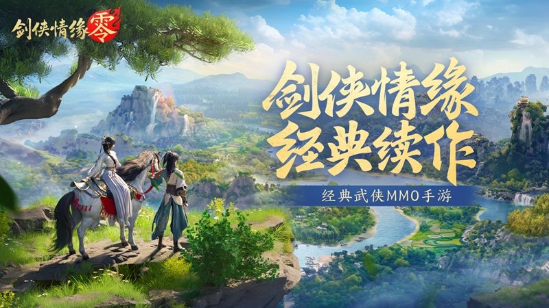 不朽情缘官网再续剑侠情缘西山居武侠新游《剑|shaonian